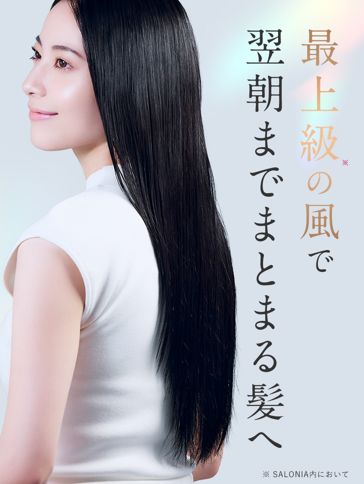 最上級の風で翌朝までまとまる髪へ