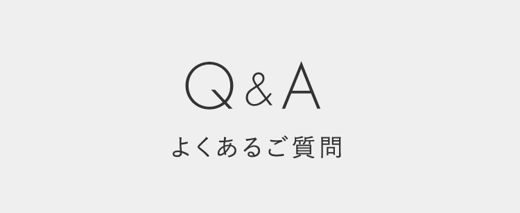 Q&A よくあるご質問