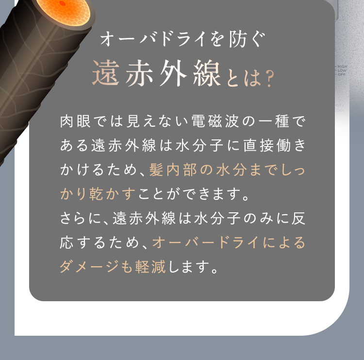 オーバドライを防ぐ遠赤外線とは？
