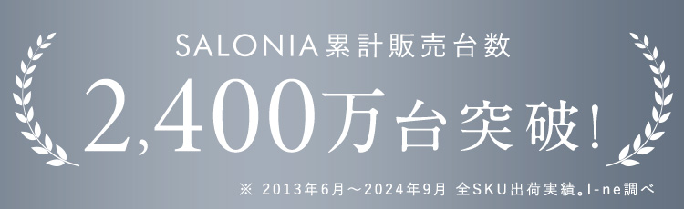 SALONIA累計販売台数2,400万台突破！