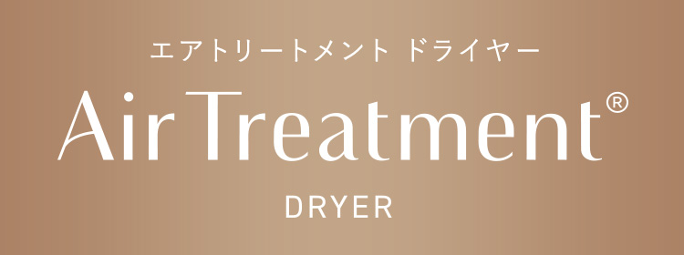 エアトリートメントドライヤー