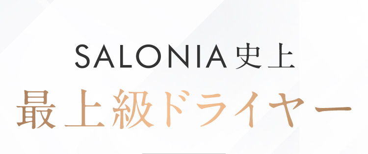 SALONIA史上最上級ドライヤー