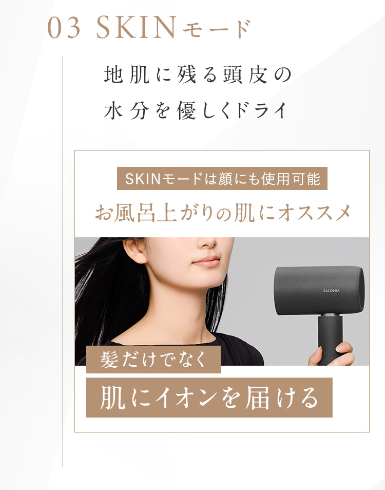 03 SKINモード