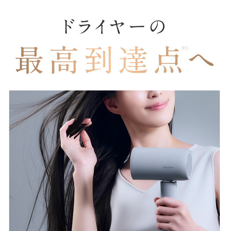 ドライヤーの最高到達点へ