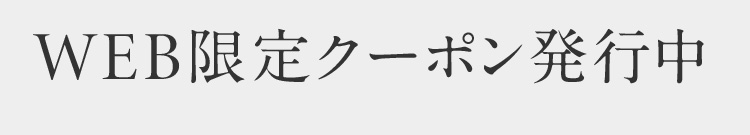 WEB限定クーポン発行中