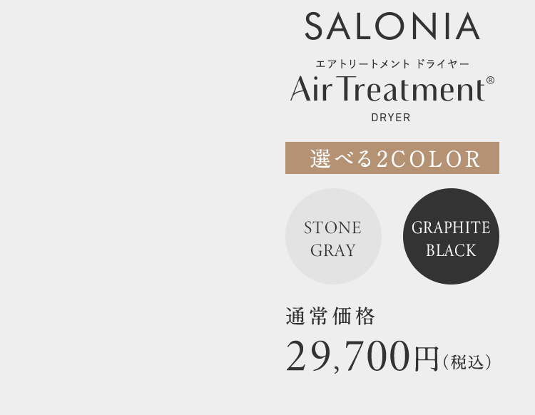 SALONIA Air Treatment DRYER 通常価格29,700円(税込)