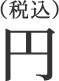 円(税込)