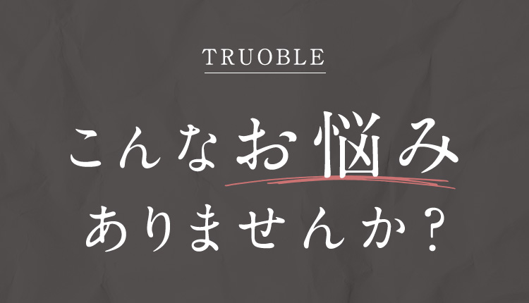 こんなお悩みありませんか？
