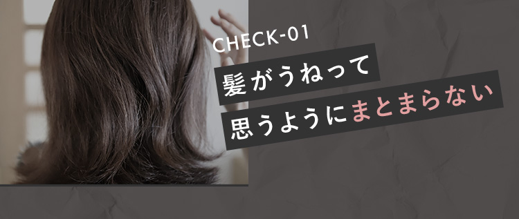 CHECK-01 髪がうねって思うようにまとまらない