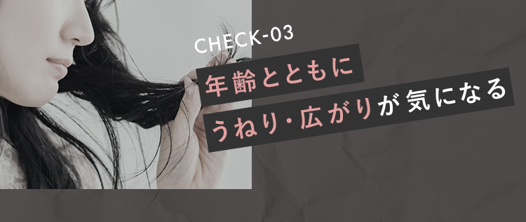 CHECK-03 年齢とともにうねり・広がりが気になる