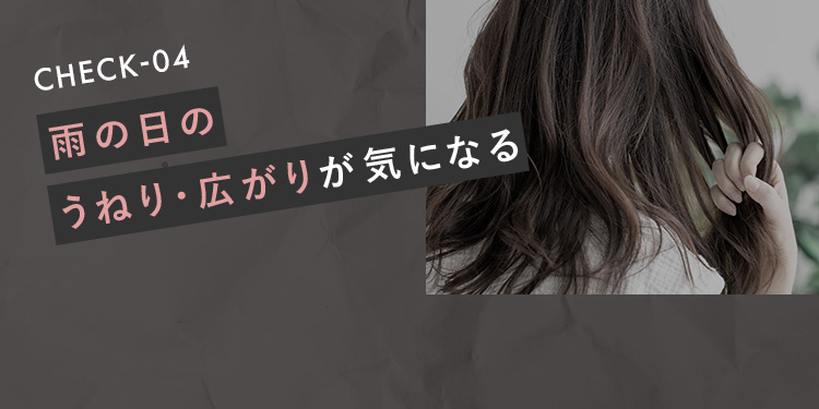 CHECK-04 雨の日のうねり・広がりが気になる
