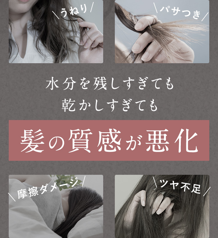 水分を残しすぎても乾かしすぎても髪の質感が悪化