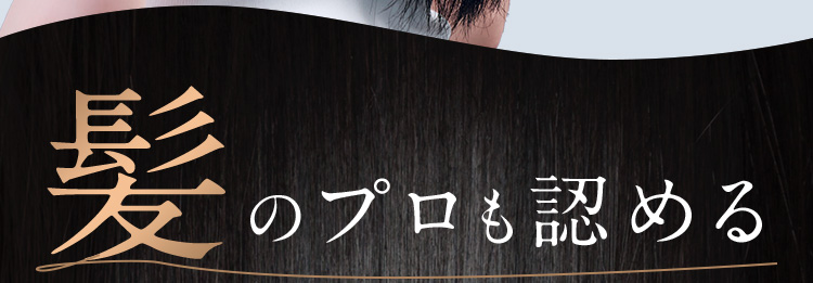 髪のプロも認める