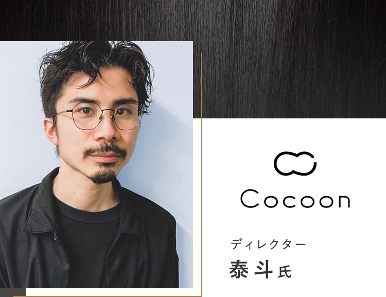 Cocoon ディレクター泰斗氏