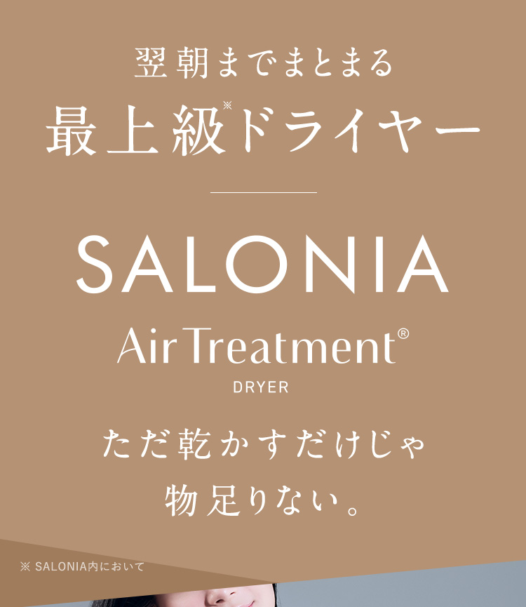 翌朝までまとまる最上級ドライヤー SALONIA Air Treatment DRYER ただ乾かすだけじゃ物足りない。