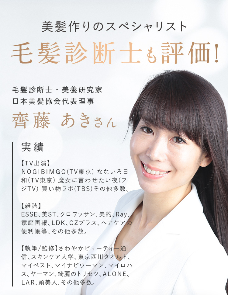 美髪作りのスペシャリスト 毛髪診断士も評価！
