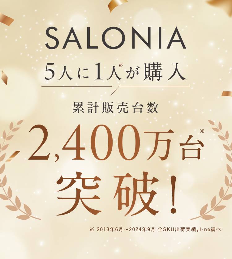 累計販売台数2,400万台突破！