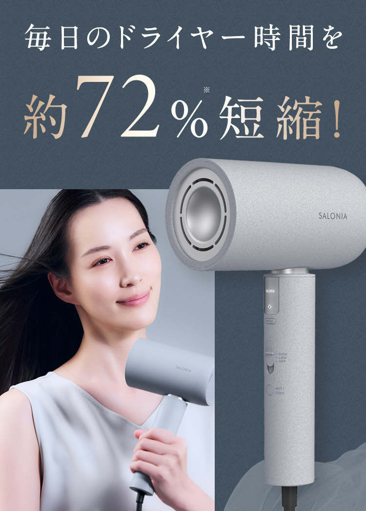 毎日のドライヤー時間を約72%短縮！