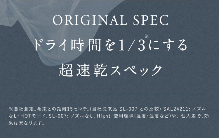 ドライ時間を1/3にする超速乾スペック