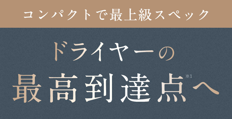 ドライヤーの最高到達点へ