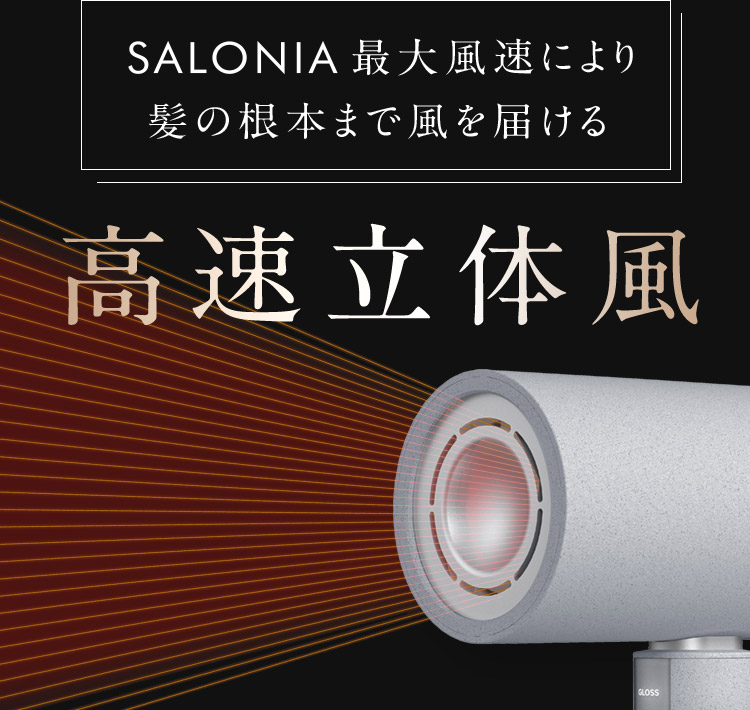SALONIA 最大風速により髪の根元まで風を届ける 高速立体風