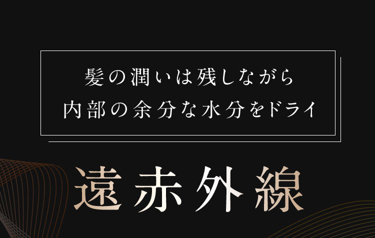 髪の潤いは残しながら内部の余分な水分をドライ 遠赤外線