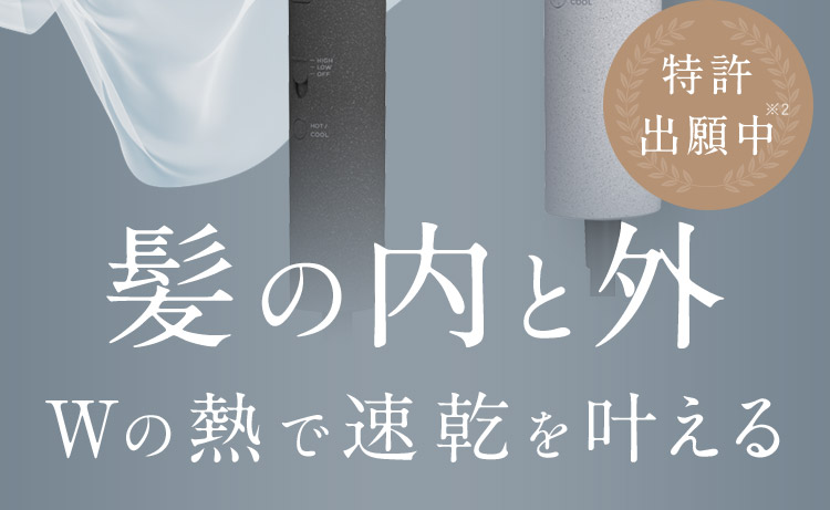 髪の内と外 Wの熱で速乾を叶える