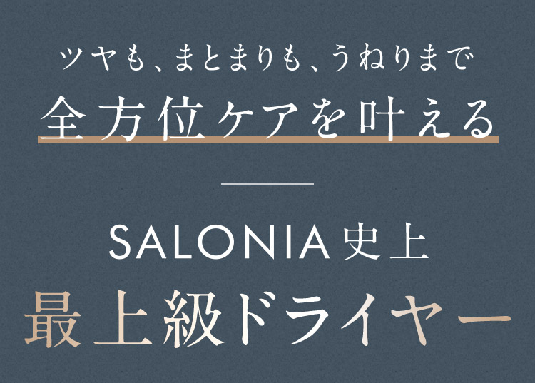 全方位ケアを叶えるSALONIA史上最上級ドライヤー
