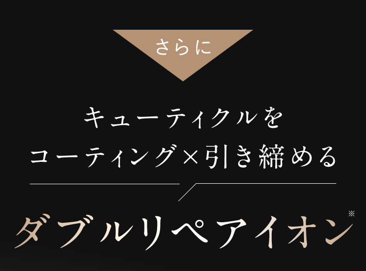 ダブルリペアイオン