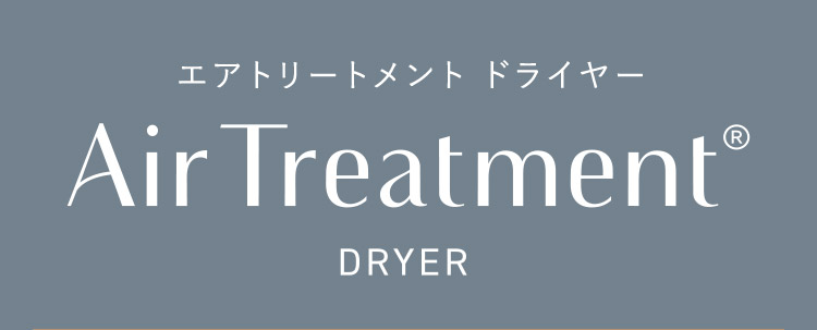 エアトリートメントドライヤー