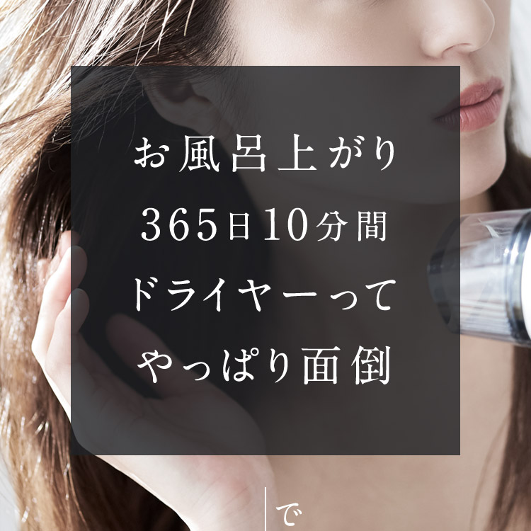 お風呂上がり365日10分間ドライヤーってやっぱり面倒