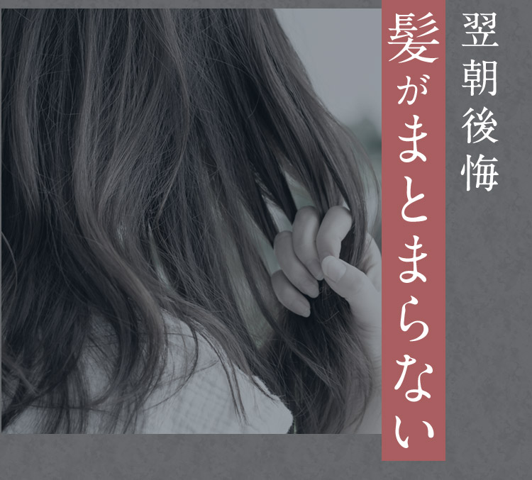 翌朝後悔 髪がまとまらない