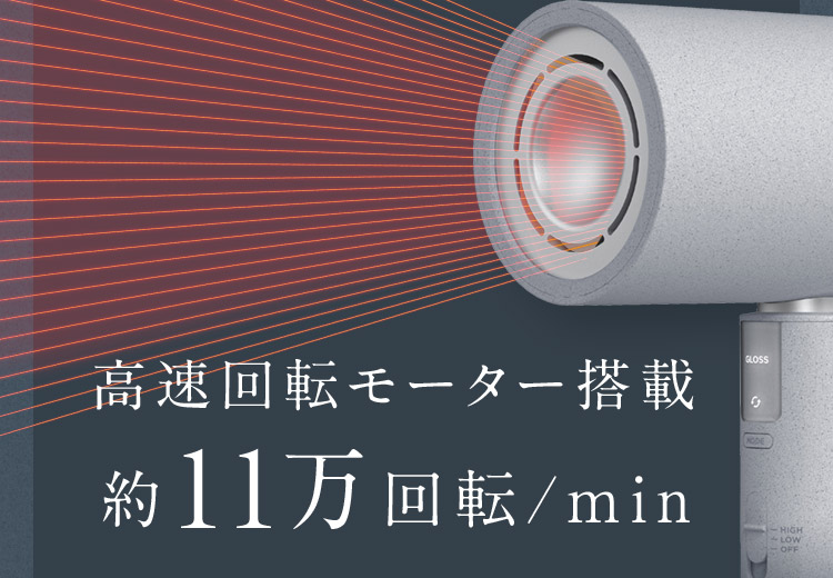 高速回転モーター搭載 約11万回転/min