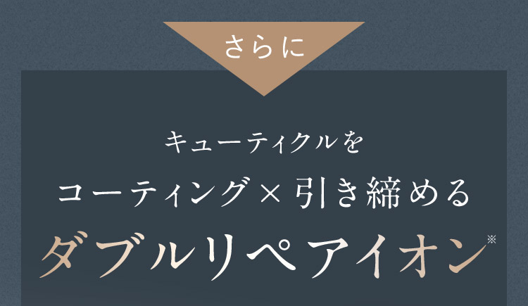 さらに ダブルリペアイオン