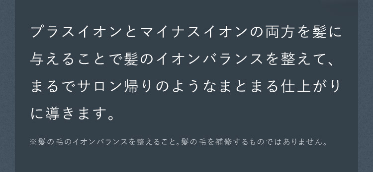 まるでサロン帰りのようなまとまる仕上がりに導きます。