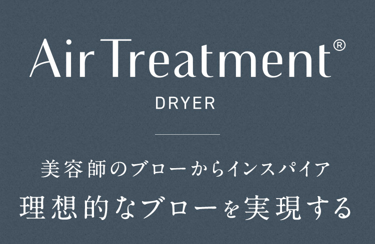 Air Treatment DRYER 理想的なブローを実現する