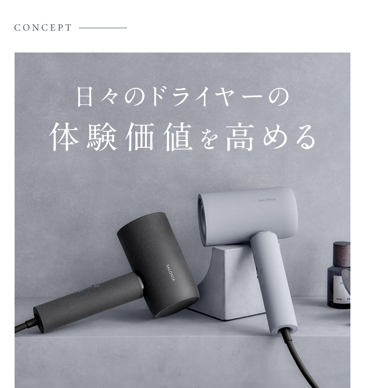 CONCEPT 日々のドライヤーの体験価値を高める