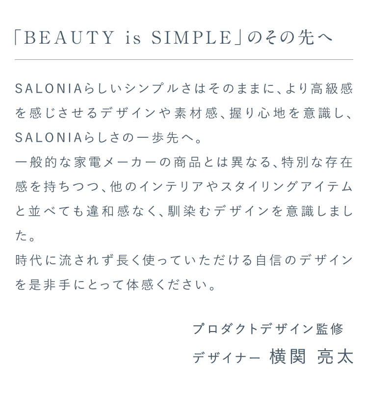「BEAUTY is SIMPLE」のその先へ