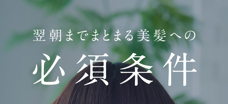 翌朝までまとまる美髪への必須条件