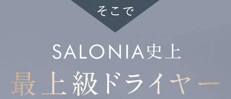 SALONIA史上最上級ドライヤー