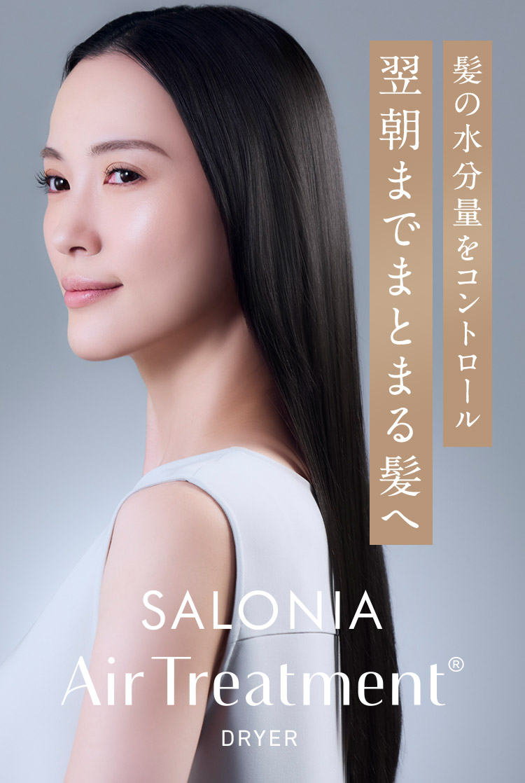 翌朝までまとまる髪へ SALONIA Air Treatment DRYER