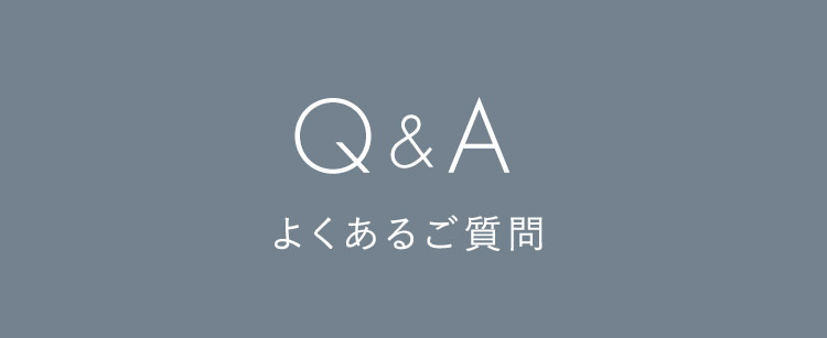 Q&A よくあるご質問