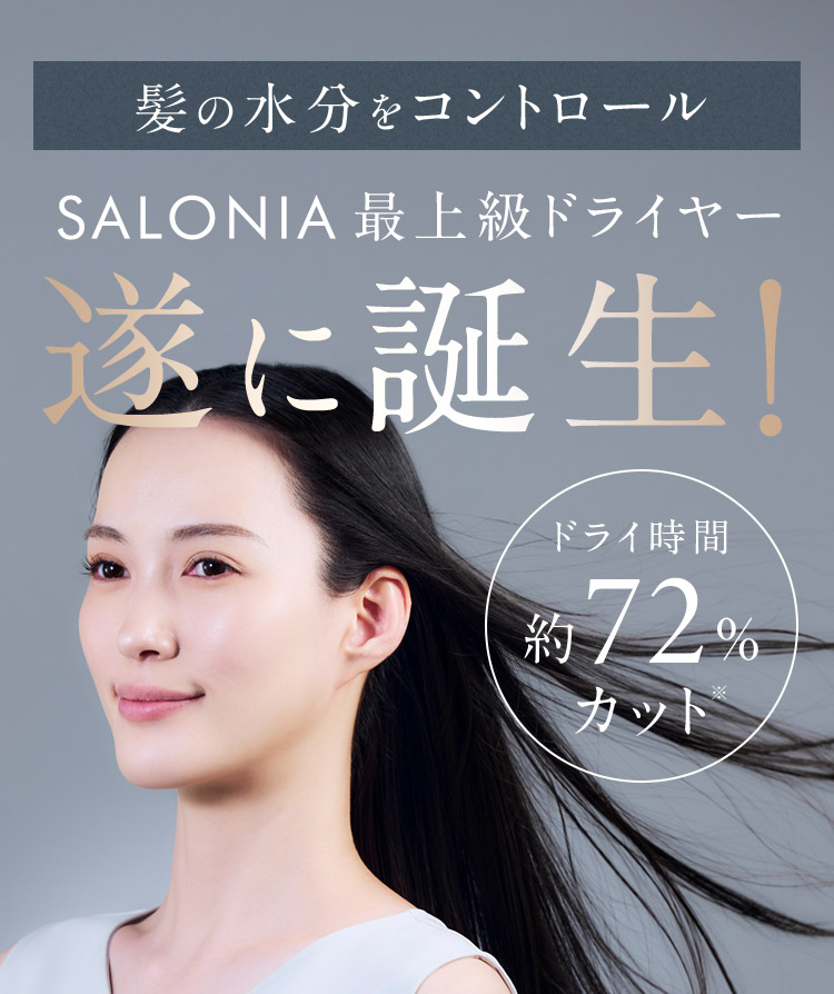 SALONIA最上級ドライヤー遂に誕生！