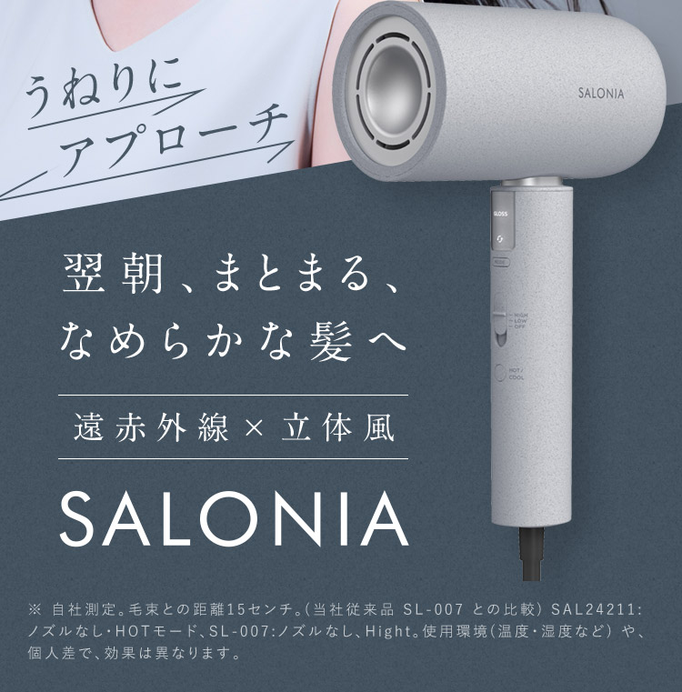 翌朝、まとまる、なめらかな髪へ SALONIA