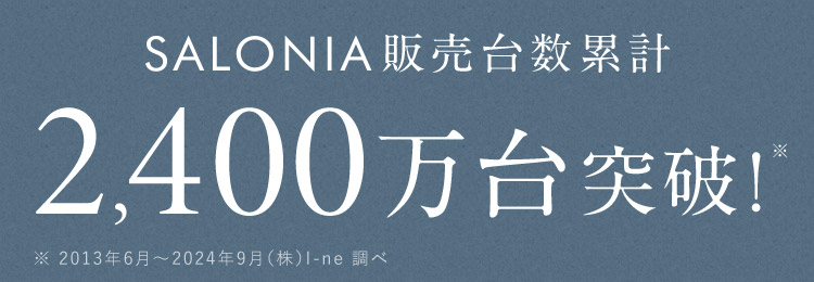 SALONIA販売台数累計2,400万台突破！