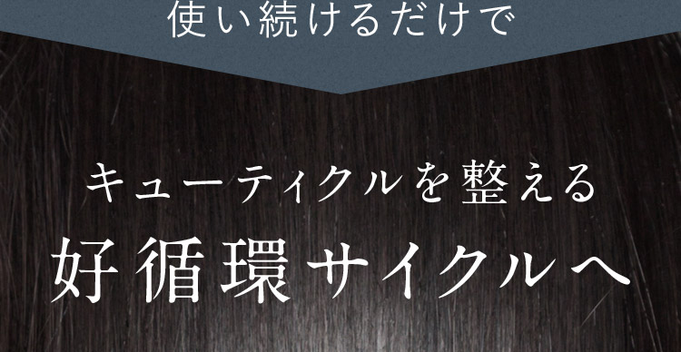 使い続けるだけでキューティクルを整える好循環サイクルへ
