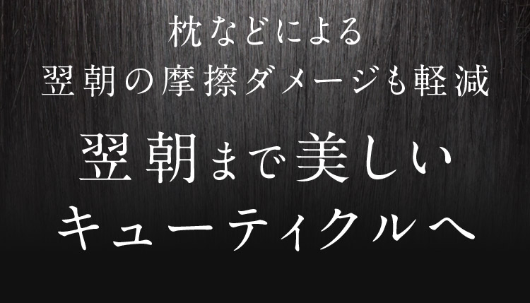 翌朝まで美しいキューティクルへ