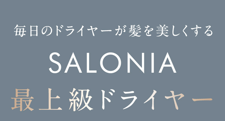 SALONIA 最上級ドライヤー