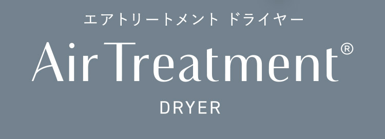 エアトリートメントドライヤー
