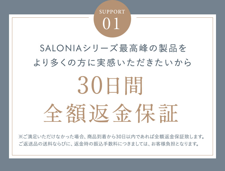 SUPPORT01 30日間全額返金保証